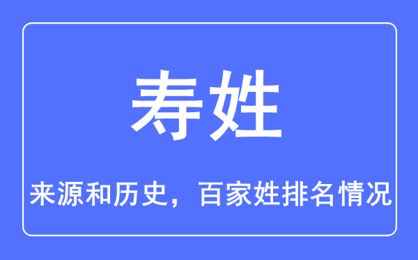 寿姓的来历和汗青,寿姓在百家姓排名第几？