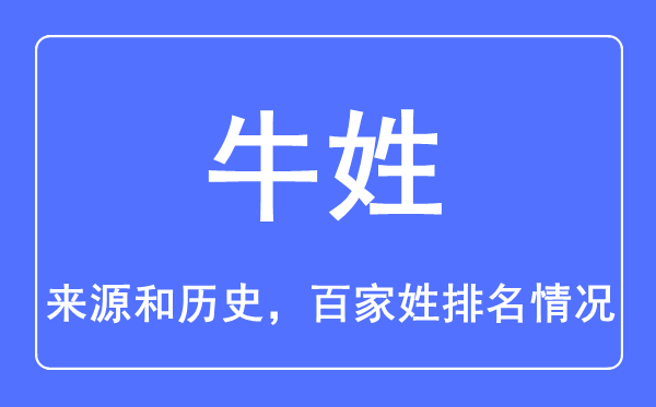 牛姓的来历和汗青,牛姓在百家姓排名第几?
