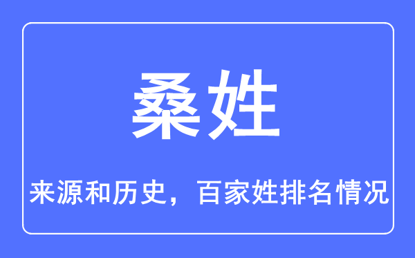 桑姓的来历和汗青,桑姓在百家姓排名第几？