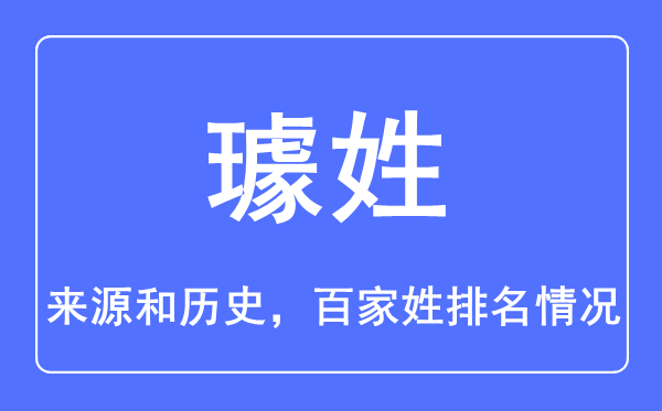 璩姓的来历和汗青,璩姓在百家姓排名第几?