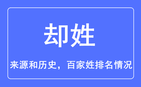 却姓的来历和汗青,却姓在百家姓排名第几?