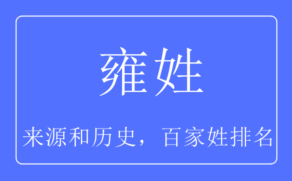 雍姓的来历和汗青,雍姓在百家姓排名第几?