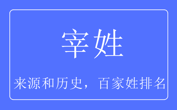 宰姓的来历和汗青,宰姓在百家姓排名第几？