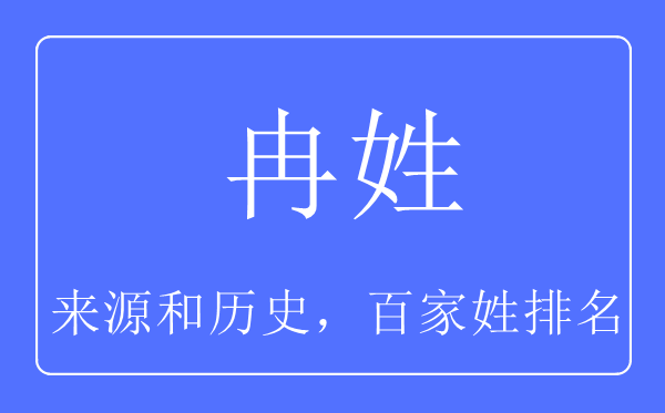 冉姓的来历和汗青,冉姓在百家姓排名第几？