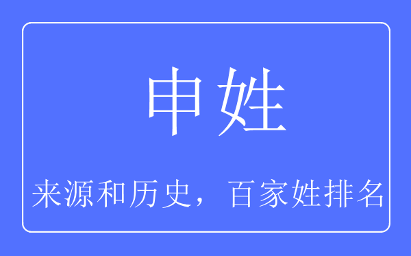 申姓的来历和汗青,申姓在百家姓排名第几?