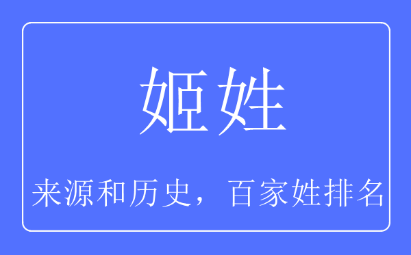 姬姓的来历和汗青,姬姓在百家姓排名第几？