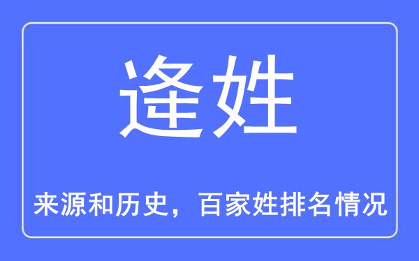 逄姓的来历和汗青,逄姓在百家姓排名第几?