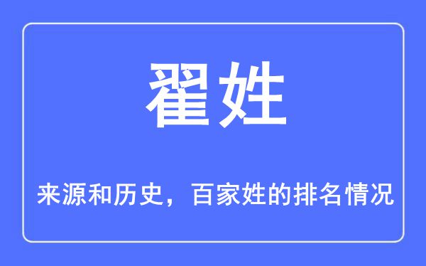 翟姓的来历和汗青,翟姓在百家姓排名第几?