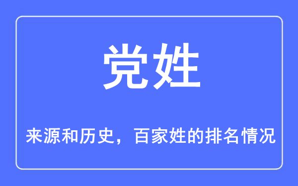 党姓的来历和汗青,党姓在百家姓排名第几?