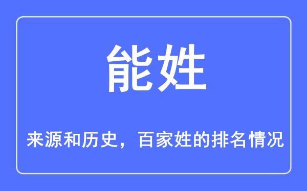 能姓的来历和汗青,能姓在百家姓排名第几？