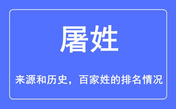 屠姓的来历和汗青,屠姓在百家姓排名第几?