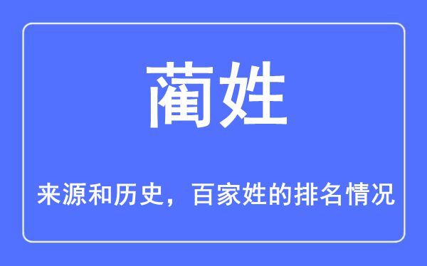 蔺姓的来历和汗青,蔺姓在百家姓排名第几?