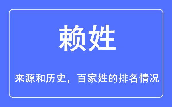 赖姓的来历和汗青,赖姓在百家姓排名第几？