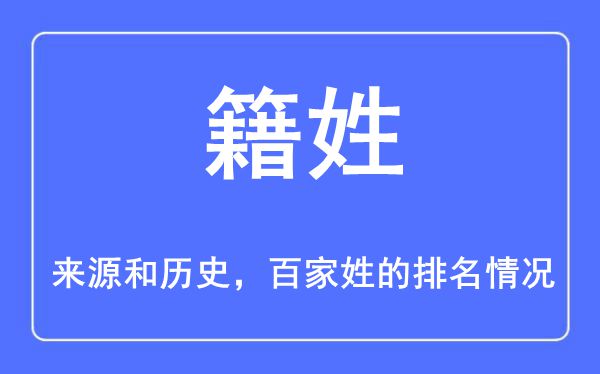 籍姓的来历和汗青,籍姓在百家姓排名第几？