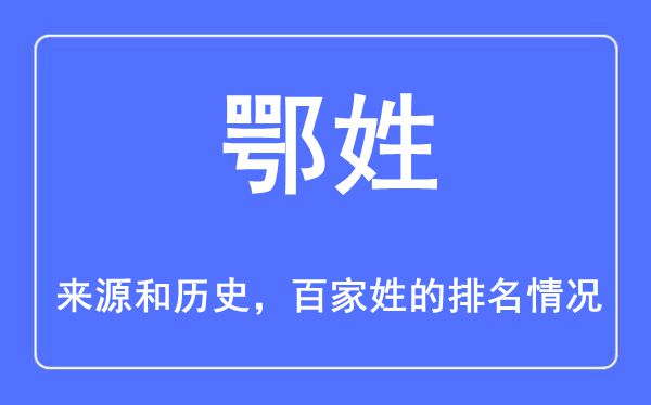 鄂姓的来历和汗青,鄂姓在百家姓排名第几?