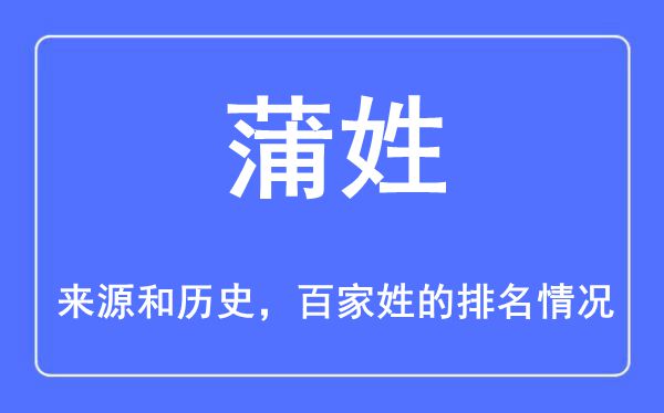 蒲姓的来历和汗青,蒲姓在百家姓排名第几?
