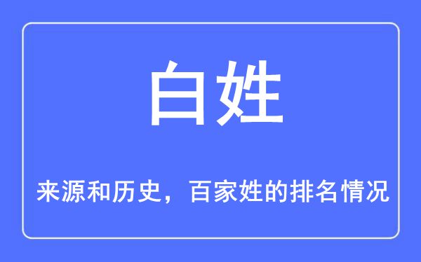 白姓的来历和汗青,白姓在百家姓排名第几?