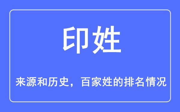 印姓的来历和汗青,印姓在百家姓排名第几?