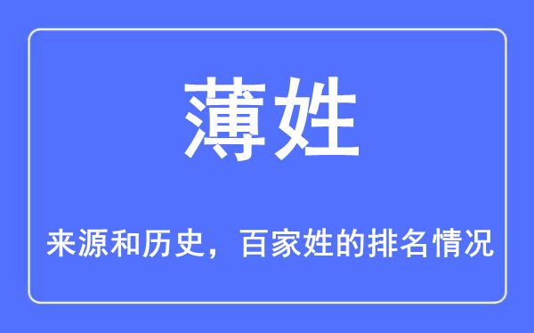 薄姓的来历和汗青,薄姓在百家姓排名第几?
