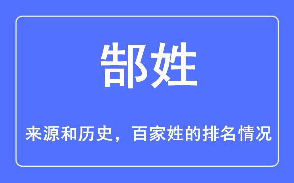 郜姓的来历和汗青,郜姓在百家姓排名第几?