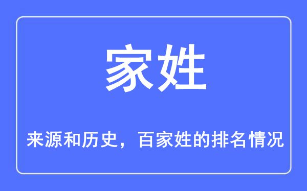 家姓的来历和汗青,家姓在百家姓排名第几?