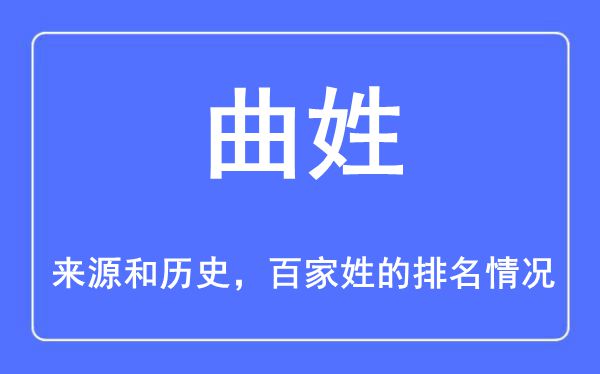 曲姓的来历和汗青,曲姓在百家姓排名第几?