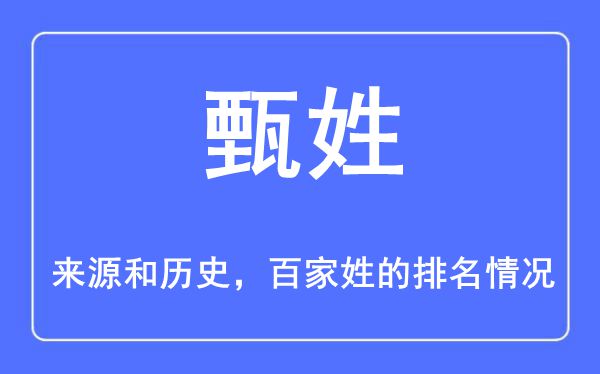 甄姓的来历和汗青,甄姓在百家姓排名第几?