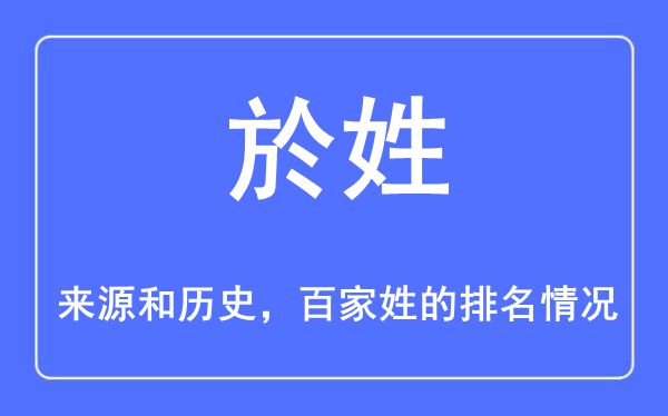 於姓的来历和汗青,於姓在百家姓排名第几？