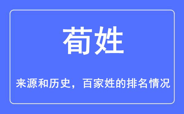 荀姓的来历和汗青,荀姓在百家姓排名第几?