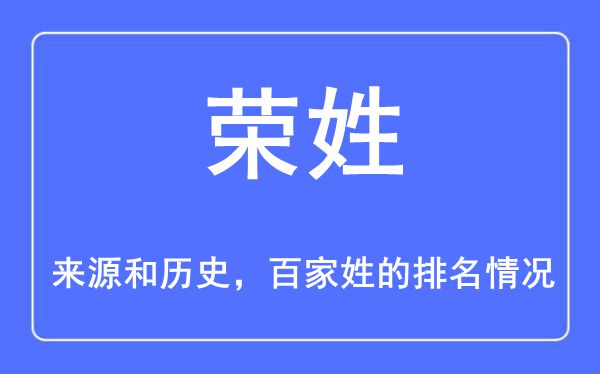 荣姓的来历和汗青,荣姓在百家姓排名第几？