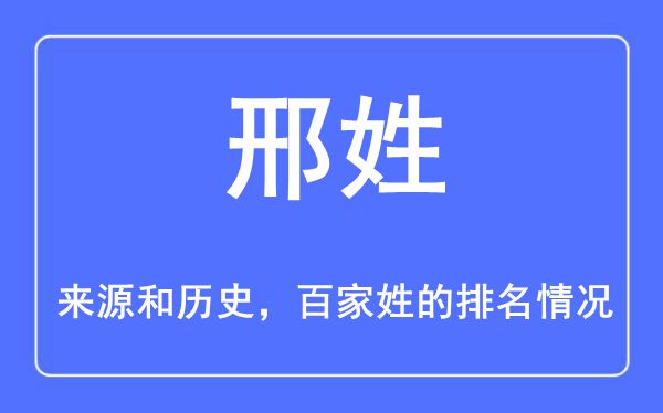 邢姓的来历和汗青,邢姓在百家姓排名第几？
