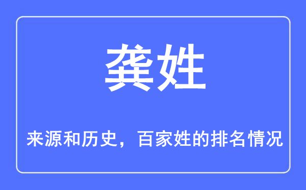 龚姓的来历和汗青,龚姓在百家姓排名第几?