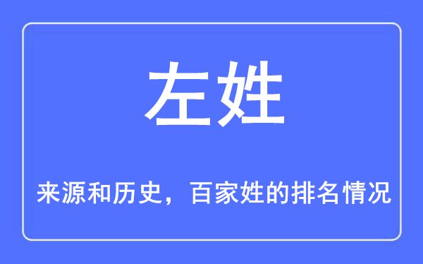 左姓的来历和汗青,左姓在百家姓排名第几？