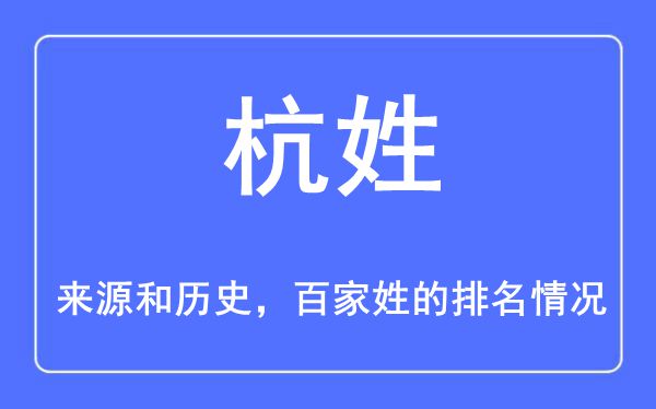 杭姓的来历和汗青,杭姓在百家姓排名第几？