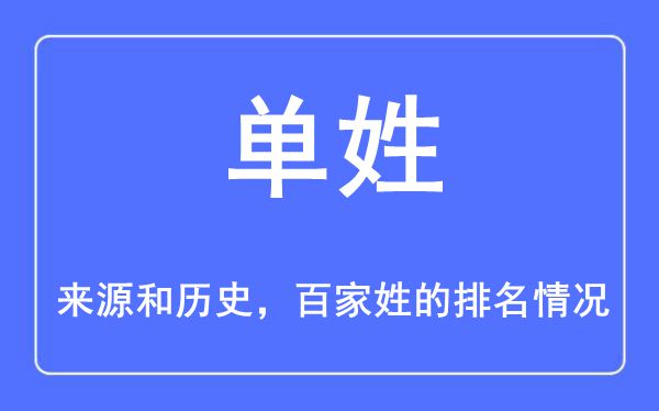 单姓的来历和汗青,单姓在百家姓排名第几？