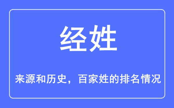 经姓的来历和汗青,经姓在百家姓排名第几？