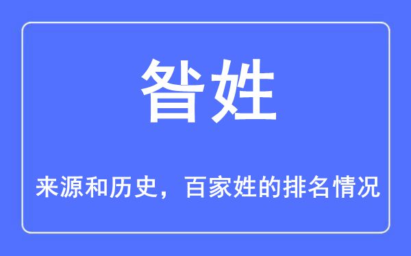 昝姓的来历和汗青,昝姓在百家姓排名第几？