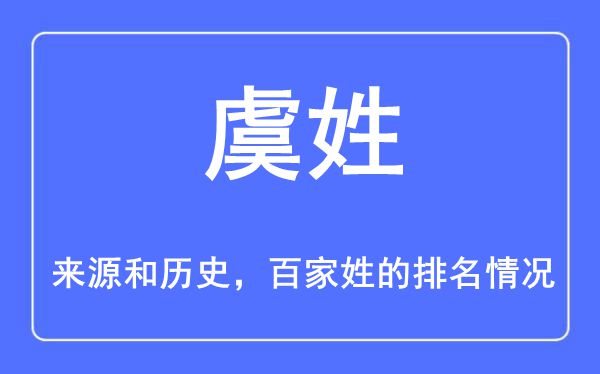虞姓的来历和汗青,虞姓在百家姓排名第几？
