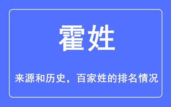 霍姓的来历和汗青,霍姓在百家姓排名第几?