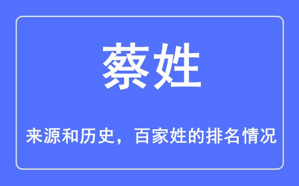 蔡姓的来历和汗青,蔡姓在百家姓排名第几？