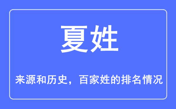 夏姓的来历和汗青,夏姓在百家姓排名第几?