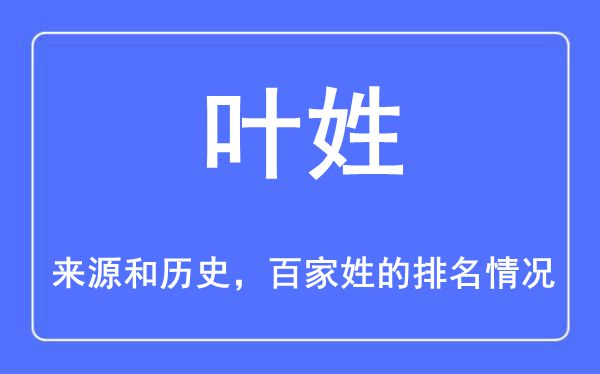 叶姓的来历和汗青,叶姓在百家姓排名第几?