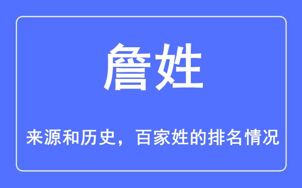詹姓的来历和汗青,詹姓在百家姓排名第几？
