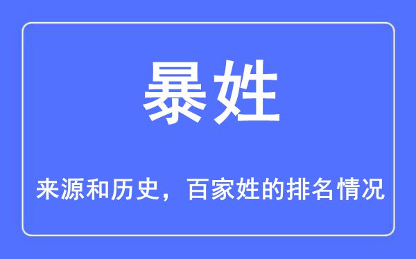 暴姓的来历和汗青,暴姓在百家姓排名第几？