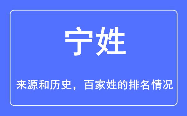宁姓的来历和汗青,宁姓在百家姓排名第几?