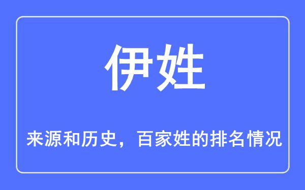 伊姓的来历和汗青,伊姓在百家姓排名第几？