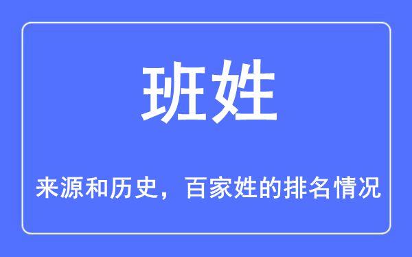 班姓的来历和汗青,班姓在百家姓排名第几？