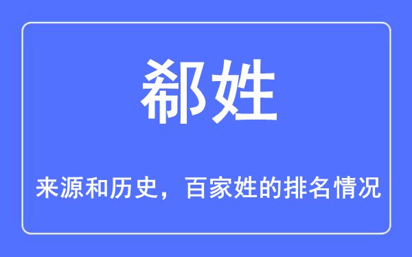 郗姓的来历和汗青,郗姓在百家姓排名第几?