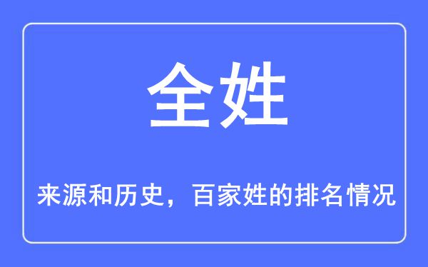 全姓的来历和汗青,全姓在百家姓排名第几?