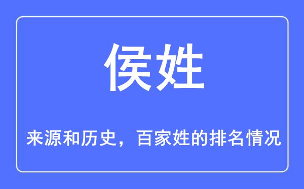 侯姓的来历和汗青,侯姓在百家姓排名第几？